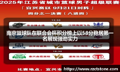南京篮球队在联合会杯积分榜上以58分稳居第一名展现强劲实力