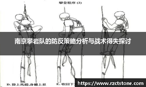 南京攀岩队的防反策略分析与战术得失探讨