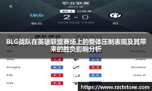 BLG战队在英雄联盟赛场上的整体压制表现及其带来的胜负影响分析