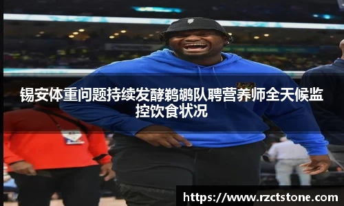 锡安体重问题持续发酵鹈鹕队聘营养师全天候监控饮食状况
