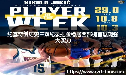 约基奇创历史三双纪录掘金稳居西部榜首展现强大实力