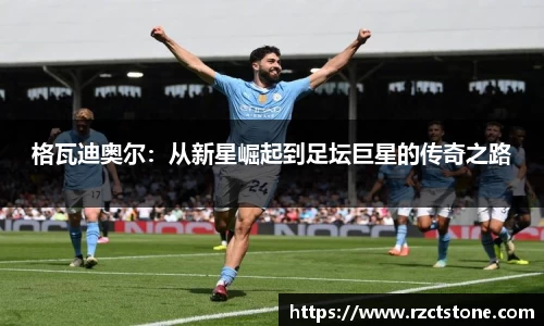 格瓦迪奥尔：从新星崛起到足坛巨星的传奇之路